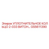 GS5611390 Уплотнительное кольцо 2-033 Витон Epiroc