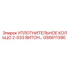 GS5611390 Уплотнительное кольцо 2-033 Витон Epiroc