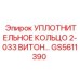 GS5611390 Уплотнительное кольцо 2-033 Витон Epiroc