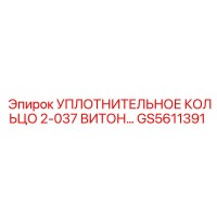 GS5611391 Уплотнительное кольцо 2-037 Витон Epiroc