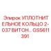 GS5611391 Уплотнительное кольцо 2-037 Витон Epiroc