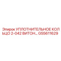 GS5611629 Уплотнительное кольцо 2-042 Витон Epiroc