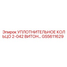 GS5611629 Уплотнительное кольцо 2-042 Витон Epiroc