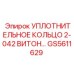 GS5611629 Уплотнительное кольцо 2-042 Витон Epiroc