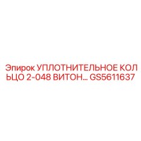 GS5611637 Уплотнительное кольцо 2-048 Витон Epiroc