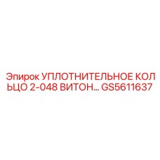 GS5611637 Уплотнительное кольцо 2-048 Витон Epiroc