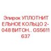GS5611637 Уплотнительное кольцо 2-048 Витон Epiroc