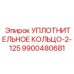 9900480681 УПЛОТНИТЕЛЬНОЕ КОЛЬЦО-2-125 Epiroc