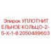 EPDM уплотнение Epiroc 2050489603 для гидроклапанов