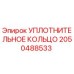 Оригинальное уплотнительное кольцо Epiroc артикул 2050488533