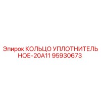 95930673 КОЛЬЦО УПЛОТНИТЕЛЬНОЕ-20A11 Epiroc