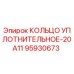 95930673 КОЛЬЦО УПЛОТНИТЕЛЬНОЕ-20A11 Epiroc