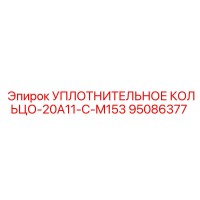 95086377 УПЛОТНИТЕЛЬНОЕ КОЛЬЦО-20A11-C-M153 Epiroc