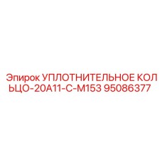 95086377 УПЛОТНИТЕЛЬНОЕ КОЛЬЦО-20A11-C-M153 Epiroc