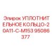 95086377 УПЛОТНИТЕЛЬНОЕ КОЛЬЦО-20A11-C-M153 Epiroc
