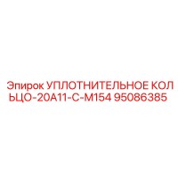 95086385 УПЛОТНИТЕЛЬНОЕ КОЛЬЦО-20A11-C-M154 Epiroc