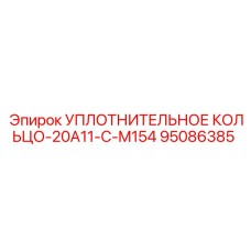 95086385 УПЛОТНИТЕЛЬНОЕ КОЛЬЦО-20A11-C-M154 Epiroc