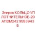 95939435 КОЛЬЦО УПЛОТНИТЕЛЬНОЕ-20A11DM242 Epiroc