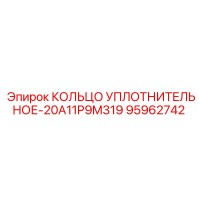95962742 КОЛЬЦО УПЛОТНИТЕЛЬНОЕ-20A11P9M319 Epiroc