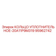 95962742 КОЛЬЦО УПЛОТНИТЕЛЬНОЕ-20A11P9M319 Epiroc