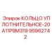 95962742 КОЛЬЦО УПЛОТНИТЕЛЬНОЕ-20A11P9M319 Epiroc