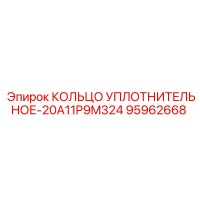 95962668 КОЛЬЦО УПЛОТНИТЕЛЬНОЕ-20A11P9M324 Epiroc