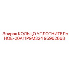 95962668 КОЛЬЦО УПЛОТНИТЕЛЬНОЕ-20A11P9M324 Epiroc