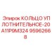 95962668 КОЛЬЦО УПЛОТНИТЕЛЬНОЕ-20A11P9M324 Epiroc
