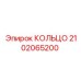 2102065200 КОЛЬЦО Epiroc