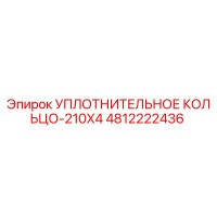 4812222436 Уплотнительное кольцо-210X4 Epiroc