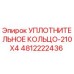 4812222436 Уплотнительное кольцо-210X4 Epiroc