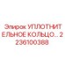 Герметизирующее кольцо Epiroc 2236100388 для гидравлических систем