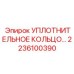 Полиуретановое уплотнение Epiroc 2236100390 для буровых машин