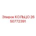 2650772391 КОЛЬЦО Epiroc