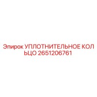 2651206761 УПЛОТНИТЕЛЬНОЕ КОЛЬЦО Эпирок (Epiroc)