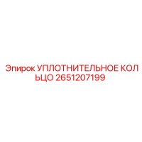 2651207199 УПЛОТНИТЕЛЬНОЕ КОЛЬЦО Эпирок (Epiroc)