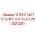 2651215291 УПЛОТНИТЕЛЬНОЕ КОЛЬЦО Эпирок (Epiroc)
