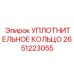2651223055 УПЛОТНИТЕЛЬНОЕ КОЛЬЦО Эпирок (Epiroc)