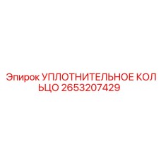 2653207429 УПЛОТНИТЕЛЬНОЕ КОЛЬЦО Epiroc