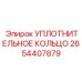 2654407879 УПЛОТНИТЕЛЬНОЕ КОЛЬЦО Epiroc