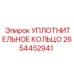 2654452941 УПЛОТНИТЕЛЬНОЕ КОЛЬЦО Эпирок