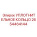 2654464144 УПЛОТНИТЕЛЬНОЕ КОЛЬЦО Эпирок