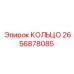 2656878085 КОЛЬЦО Epiroc