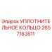 2657163511 УПЛОТНИТЕЛЬНОЕ КОЛЬЦО Epiroc