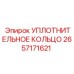 2657171621 УПЛОТНИТЕЛЬНОЕ КОЛЬЦО Epiroc