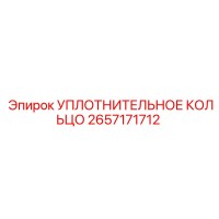 2657171712 УПЛОТНИТЕЛЬНОЕ КОЛЬЦО Epiroc