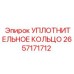 2657171712 УПЛОТНИТЕЛЬНОЕ КОЛЬЦО Epiroc