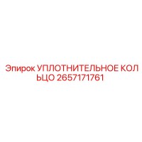 2657171761 УПЛОТНИТЕЛЬНОЕ КОЛЬЦО Epiroc