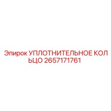 2657171761 УПЛОТНИТЕЛЬНОЕ КОЛЬЦО Epiroc