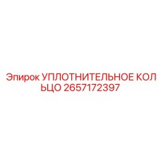 2657172397 УПЛОТНИТЕЛЬНОЕ КОЛЬЦО Epiroc